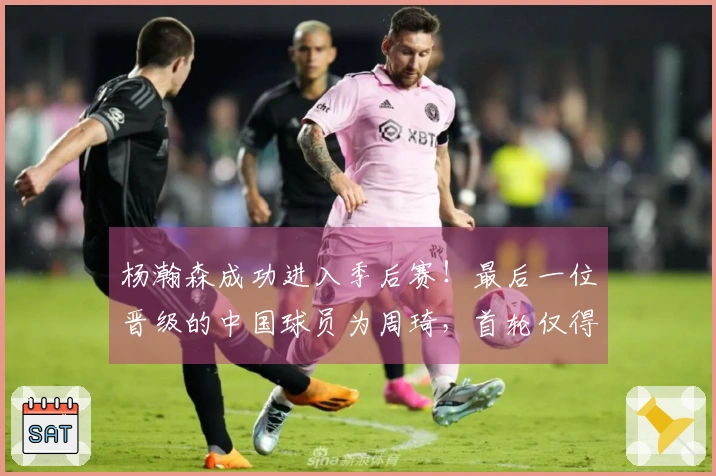 杨瀚森成功进入季后赛！最后一位晋级的中国球员为周琦，首轮仅得2分