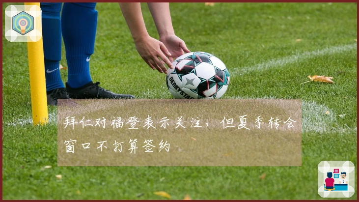 拜仁对福登表示关注，但夏季转会窗口不打算签约