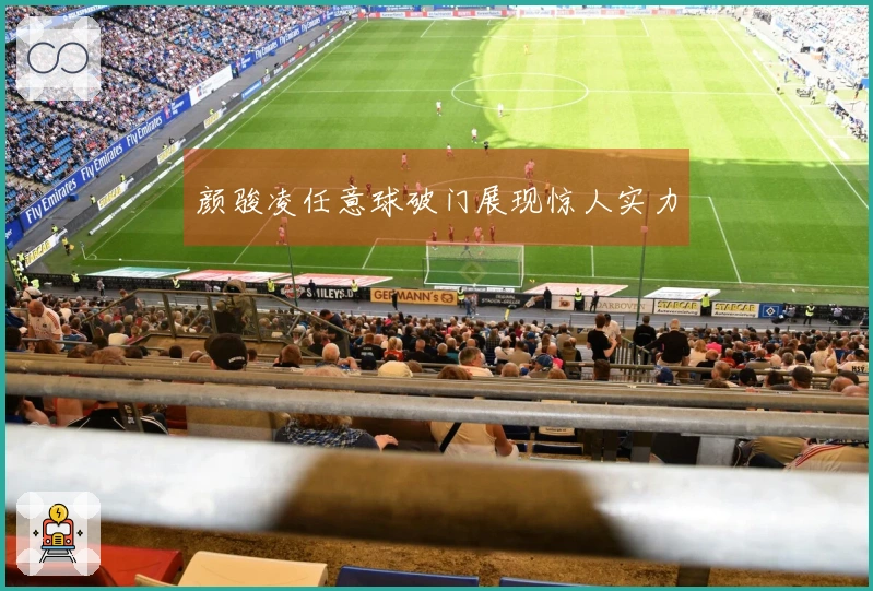 颜骏凌任意球破门展现惊人实力
