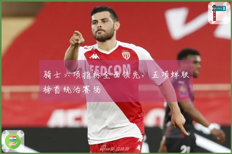 骑士六项指标全面领先，五项蝉联榜首统治赛场