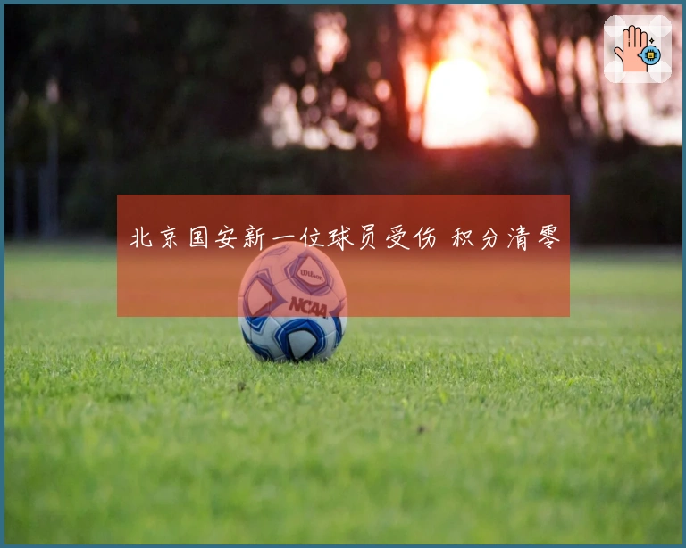 北京国安新一位球员受伤 积分清零