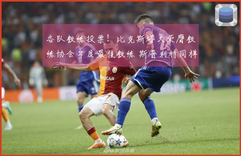 各队教练投票！比克斯塔夫荣膺教练协会年度最佳教练 斯普利特同样获奖