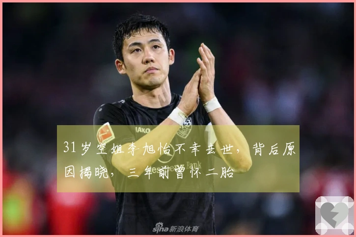 31岁空姐李旭怡不幸去世，背后原因揭晓，三年前曾怀二胎