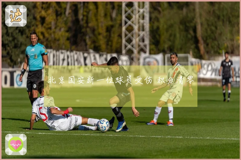 北京国安新一位球员受伤 积分清零