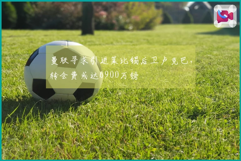 曼联寻求引进莱比锡后卫卢克巴，转会费或达6900万镑