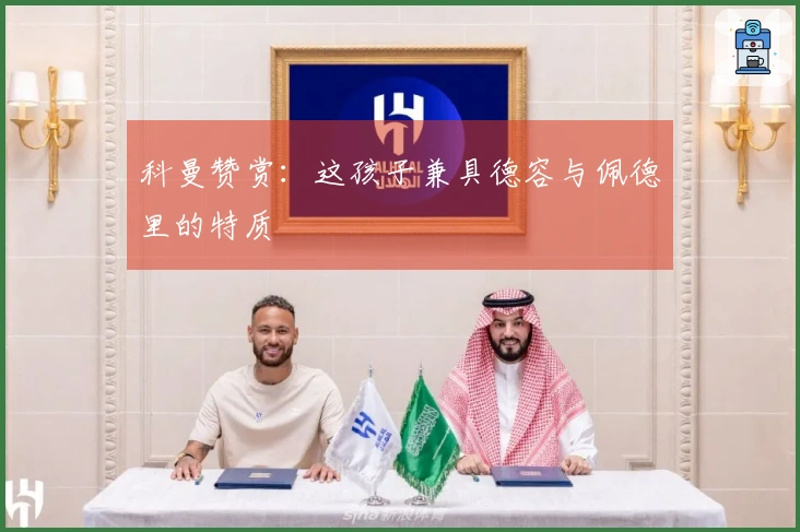 科曼赞赏：这孩子兼具德容与佩德里的特质