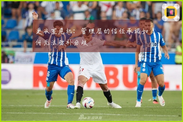 更衣室危机：管理层的信任承诺如何无法弥补分歧