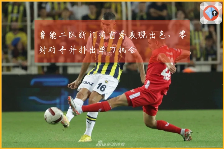 鲁能二队新门将首秀表现出色，零封对手并扑出单刀机会